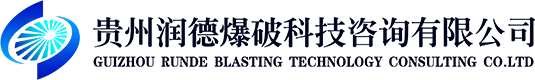 貴州爆破工程施工_貴州爆破安全監(jiān)理_貴州爆破安全評(píng)估-貴州潤德爆破科技咨詢有限公司