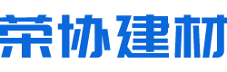贛州榮協建材有限公司