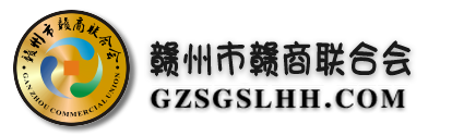 贛州市贛商聯(lián)合會