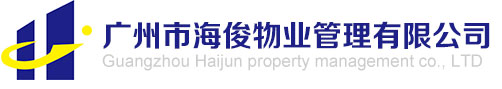 廣州市海俊物業管理有限公司