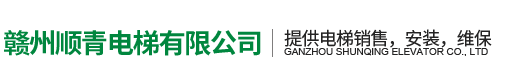 贛州順青電梯有限公司|贛州電梯公司，南康電梯銷售，贛州電梯公司電話，南康電梯安裝，南康電梯維保，南康電梯公司，贛州電梯銷售,贛州電梯安裝