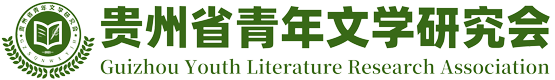 首頁 - 貴州省青年文學研究會官網