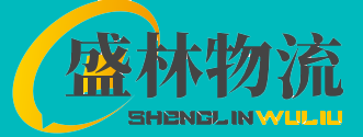 廣州物流公司-15年專業(yè)物流貨運(yùn)供應(yīng)商-廣州市盛林物流有限公司