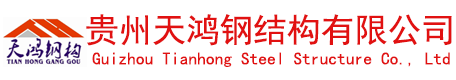 貴州鋼結(jié)構(gòu),貴州鋼結(jié)構(gòu)公司,貴州鋼結(jié)構(gòu)加工廠 |貴州天鴻鋼結(jié)構(gòu)有限公司[官網(wǎng)]