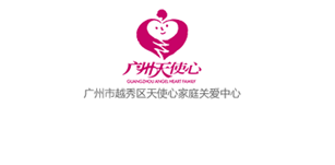 廣州市越秀區(qū)天使心家庭關(guān)愛中心