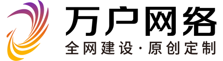 網(wǎng)站建設(shè)_深圳網(wǎng)站建設(shè)公司專注網(wǎng)站制作設(shè)計(jì)22年-萬戶網(wǎng)絡(luò)