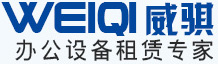 廣州復印機租賃_復印機出租-廣州威騏系統