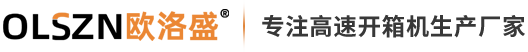 高速開箱機,臥式開箱機,自動開箱機廠家-廣東歐洛盛智能機械