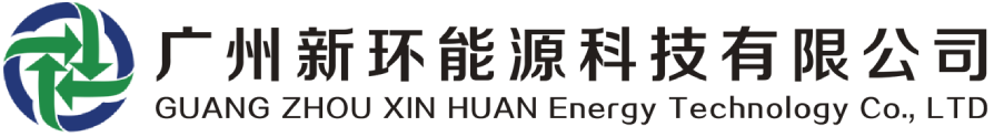 廣州新環(huán)能源科技有限公司-可靠的環(huán)保能源解決方案供應(yīng)商_廣州新環(huán)能源科技有限公司