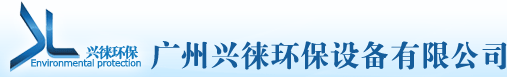 廣州興徠環(huán)保設(shè)備有限公司|斜管填料|斜板填料|沉淀池填料|組合填料|彈性填料|生物填料|環(huán)保填料|污水處理填料|機械格柵|三葉羅茨鼓風(fēng)機|多面空心球|二氧化氯發(fā)生器|聚合氯化鋁|聚丙烯氨酰胺|污水處理藥劑
