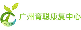 廣州言語(yǔ)矯正_廣州發(fā)音矯正康復(fù)-廣州市黃埔區(qū)育聰康復(fù)中心