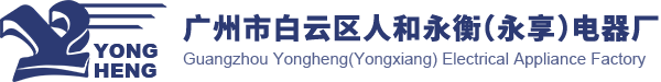 環(huán)形變壓器_三相穩(wěn)壓器_單相穩(wěn)壓器_方形EI變壓器_DG單相干式變壓器_變壓器生產(chǎn)廠家_廣州市白云區(qū)人和永衡電器廠