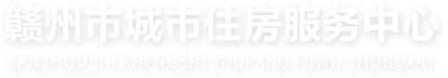 首頁-贛州市城市住房服務(wù)中心