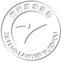 貴州澤豐律師事務(wù)所