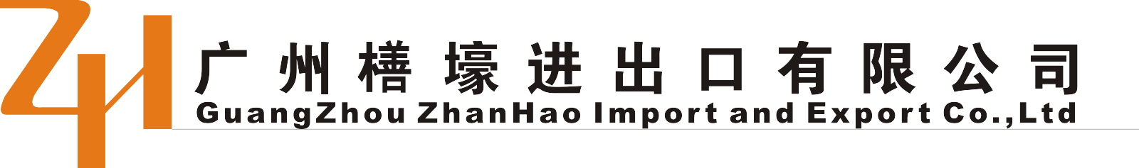 廣州橏壕進出口有限公司