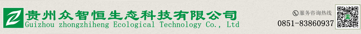 貴州眾智恒生態科技有限公司|貴州生態環境治理|貴州草種銷售|草種銷售公司
