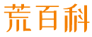 荒百科-有趣的百科知識網(wǎng)站！ - 荒百科,百科知識