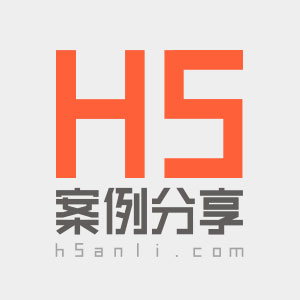 H5案例分享 - 創(chuàng)意H5案例，一搜即得