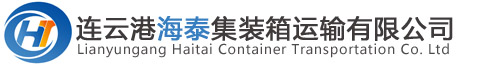 連云港集裝箱運輸公司_連云港海泰集裝箱運輸_專業集裝箱車隊