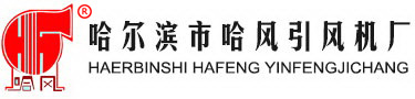 哈風風機廠_哈爾濱風機_ 哈爾濱油煙凈化器_ 哈爾濱廚房風機_ 空調風機 _鍋爐風機