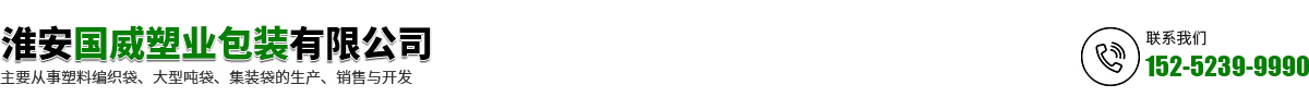 淮安國威塑業(yè)包裝有限公司_淮安國威塑業(yè)包裝有限公司