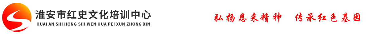 淮安市紅史文化培訓中心