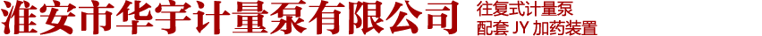 淮安市華宇計量泵有限公司