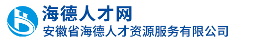 安徽海德人力資源服務(wù)有限公司