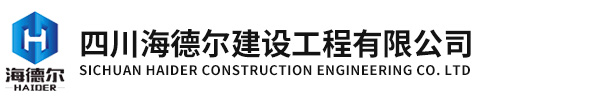 四川海德爾建設(shè)工程有限公司