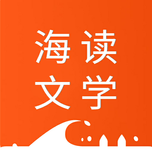 海讀文學-海量原創(chuàng)作品，盡在海讀