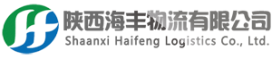 西安物流公司|西安貨運(yùn)公司|西安倉(cāng)儲(chǔ)配送_陜西海豐物流有限公司
