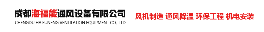 成都海福能通風(fēng)設(shè)備有限公司