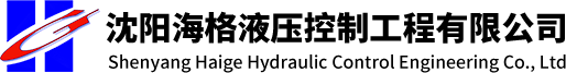 沈陽海格液壓控制工程有限公司-遼寧液壓,非標準件