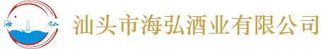 汕頭市海弘酒業有限公司|干紅葡萄酒|澳洲斯坦利干紅、干白|茅臺