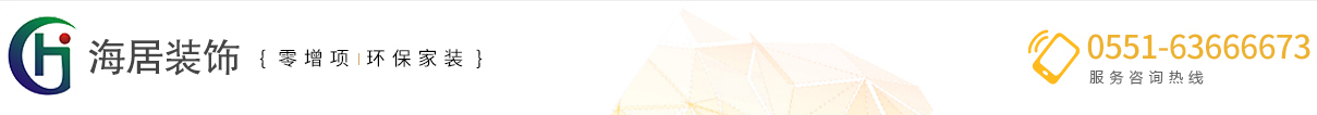 安徽海居裝飾工程有限公司