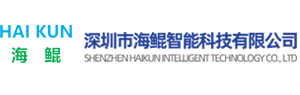 深圳市海鯤智能科技有限公司_深圳市海鯤智能科技有限公司