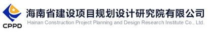 海南省建設(shè)項目規(guī)劃設(shè)計研究院有限公司