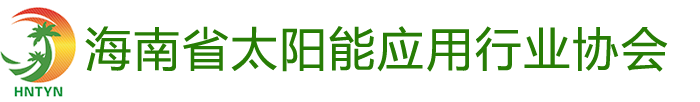 海南省太陽(yáng)能應(yīng)用行業(yè)協(xié)會(huì)
