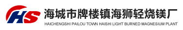 海城市牌樓鎮海獅輕燒鎂廠,海獅輕燒鎂廠,海獅輕燒鎂,海城輕燒鎂,海城氧化鎂