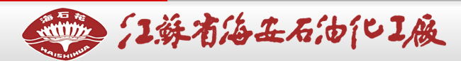 江蘇省海安石油化工廠|乳化劑|分散劑|滲透劑|減水劑大單體|