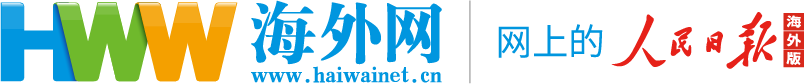 海外網_人民日報海外版官方網站_全球華人的網上家園