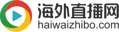 海外直播-境外直播-國外直播-海外直播網