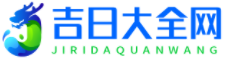 吉日大全網(wǎng)-黃道良辰吉日-黃道吉時吉日-好日子吉日大全