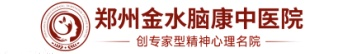 河南戒酒醫(yī)院_鄭州戒網(wǎng)癮學(xué)校正規(guī)醫(yī)院_鄭州金水腦康中醫(yī)院戒癮科
