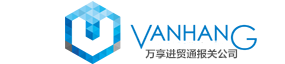 設(shè)備進(jìn)口報(bào)關(guān)-二手機(jī)械設(shè)備進(jìn)口-清關(guān)代理公司-萬(wàn)享進(jìn)貿(mào)通