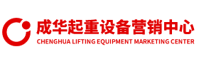 手扳葫蘆_鏈條手扳葫蘆_環鏈手扳葫蘆-成華起重設備營銷中心