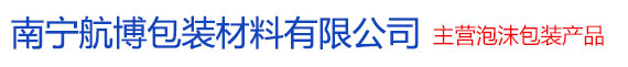 南寧航博包裝材料-主營泡沫、珍珠棉等產(chǎn)品