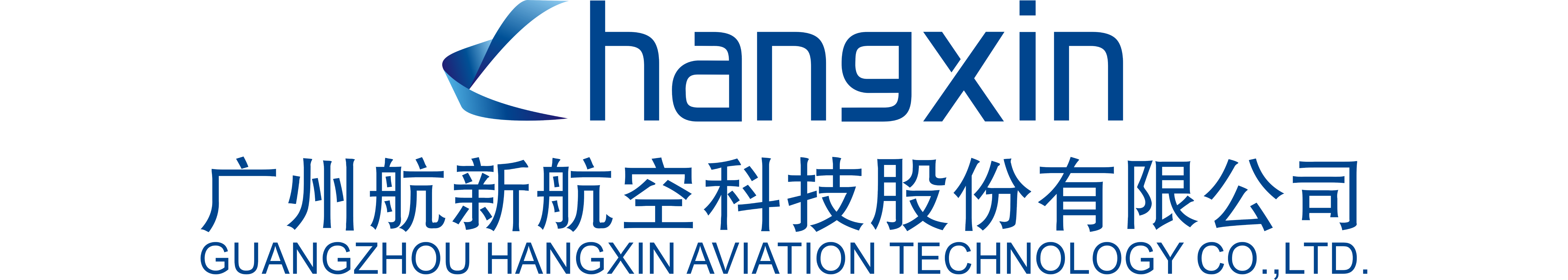 廣州航新航空科技股份有限公司