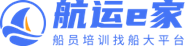 船員招聘網(wǎng)-船員培訓(xùn)-海員證辦理-船員考試-航運(yùn)e家