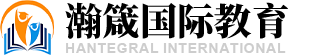 上海瀚箴教育科技有限公司